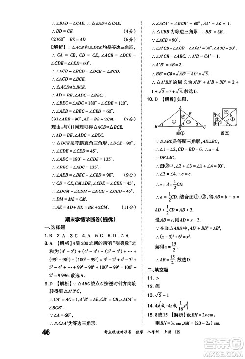 江西人民出版社2024年秋王朝霞考点梳理时习卷八年级数学上册华师版答案