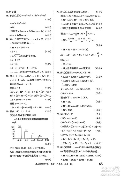 江西人民出版社2024年秋王朝霞考点梳理时习卷八年级数学上册华师版答案