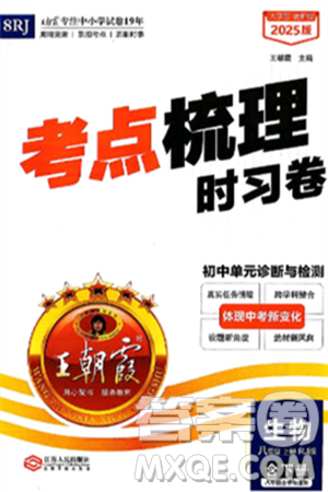 江西人民出版社2024年秋王朝霞考点梳理时习卷八年级生物上册人教版答案