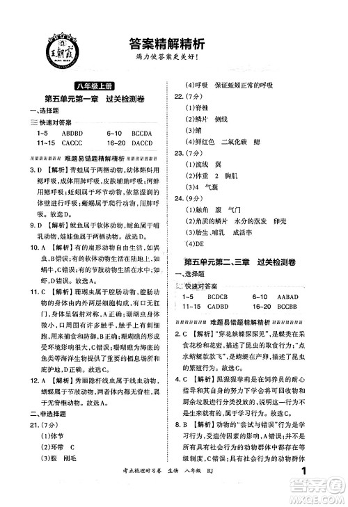 江西人民出版社2024年秋王朝霞考点梳理时习卷八年级生物上册人教版答案