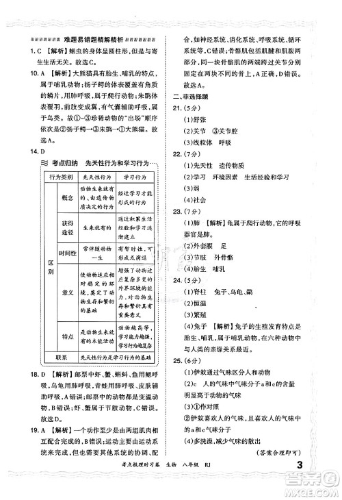 江西人民出版社2024年秋王朝霞考点梳理时习卷八年级生物上册人教版答案