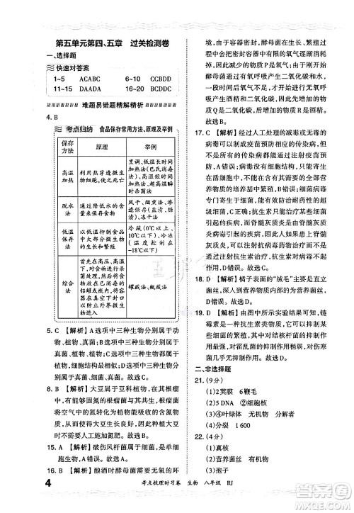 江西人民出版社2024年秋王朝霞考点梳理时习卷八年级生物上册人教版答案