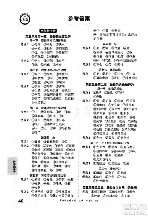 江西人民出版社2024年秋王朝霞考点梳理时习卷八年级生物上册人教版答案