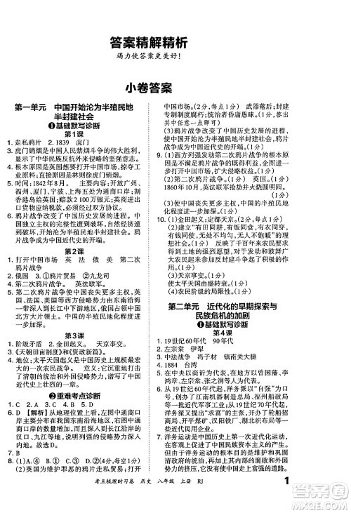 江西人民出版社2024年秋王朝霞考点梳理时习卷八年级历史上册人教版答案