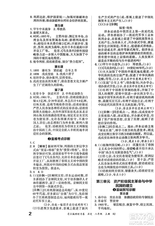 江西人民出版社2024年秋王朝霞考点梳理时习卷八年级历史上册人教版答案