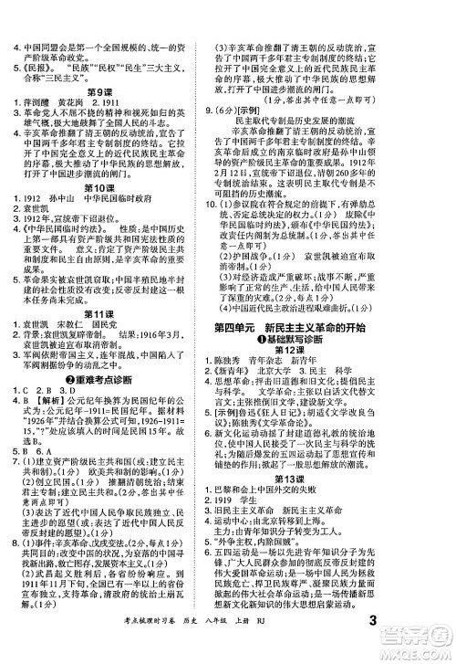 江西人民出版社2024年秋王朝霞考点梳理时习卷八年级历史上册人教版答案