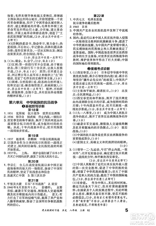 江西人民出版社2024年秋王朝霞考点梳理时习卷八年级历史上册人教版答案