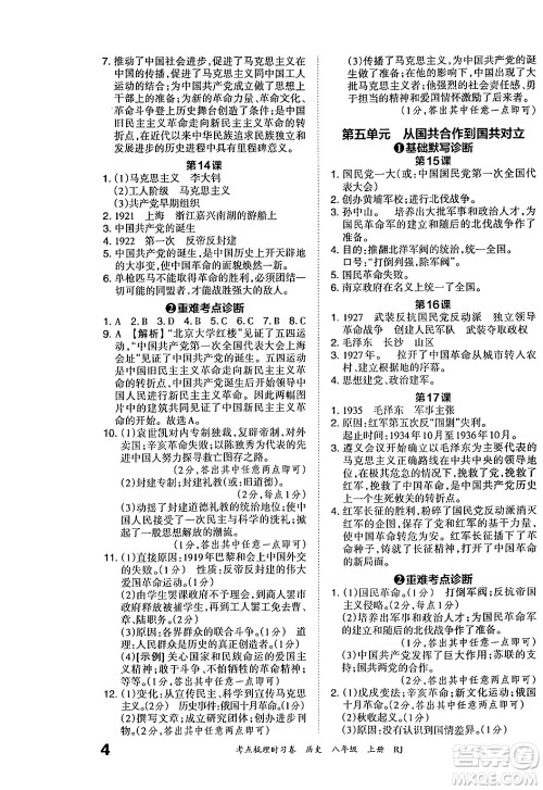 江西人民出版社2024年秋王朝霞考点梳理时习卷八年级历史上册人教版答案
