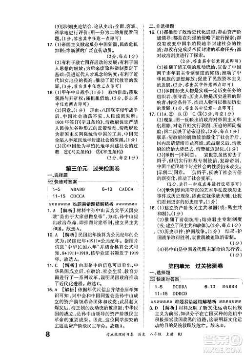 江西人民出版社2024年秋王朝霞考点梳理时习卷八年级历史上册人教版答案