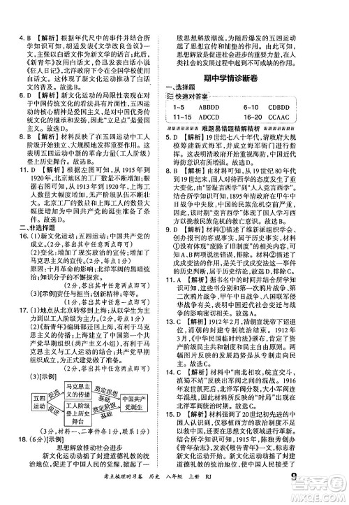 江西人民出版社2024年秋王朝霞考点梳理时习卷八年级历史上册人教版答案