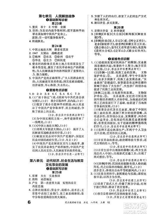 江西人民出版社2024年秋王朝霞考点梳理时习卷八年级历史上册人教版答案