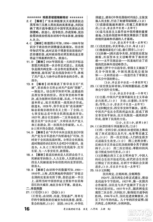 江西人民出版社2024年秋王朝霞考点梳理时习卷八年级历史上册人教版答案