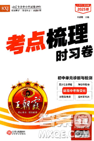 江西人民出版社2024年秋王朝霞考点梳理时习卷八年级地理上册湘教版答案