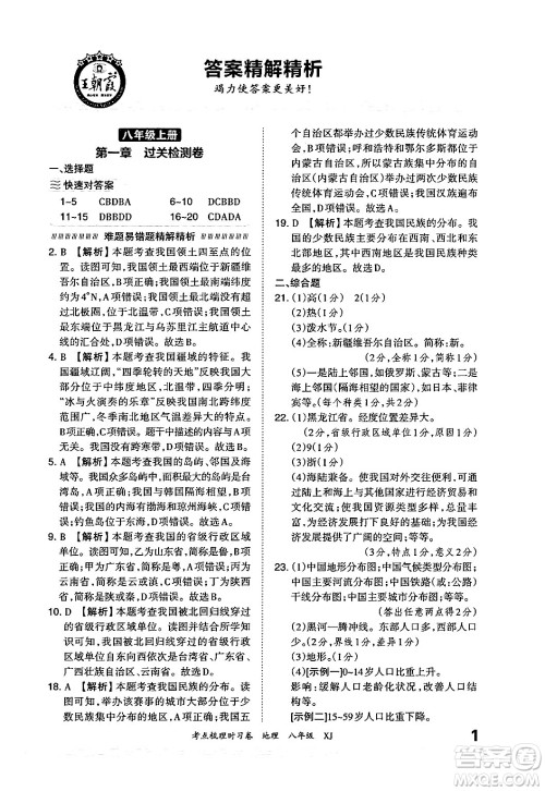 江西人民出版社2024年秋王朝霞考点梳理时习卷八年级地理上册湘教版答案