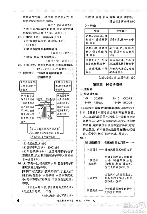 江西人民出版社2024年秋王朝霞考点梳理时习卷八年级地理上册湘教版答案