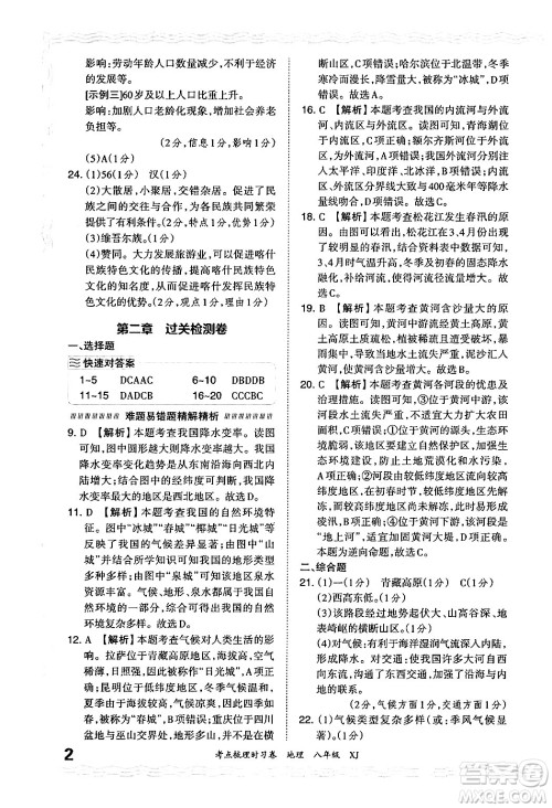 江西人民出版社2024年秋王朝霞考点梳理时习卷八年级地理上册湘教版答案