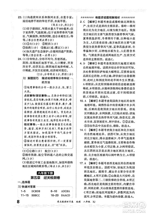 江西人民出版社2024年秋王朝霞考点梳理时习卷八年级地理上册湘教版答案 江西人民出版社2024年秋王朝霞考点梳理时习卷八年级地理上册湘教版答案
