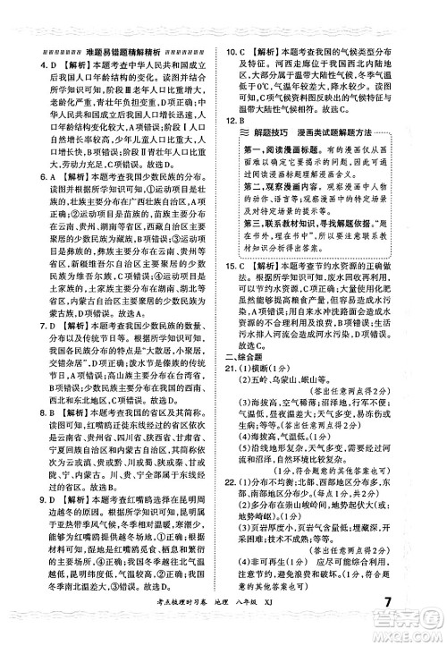 江西人民出版社2024年秋王朝霞考点梳理时习卷八年级地理上册湘教版答案