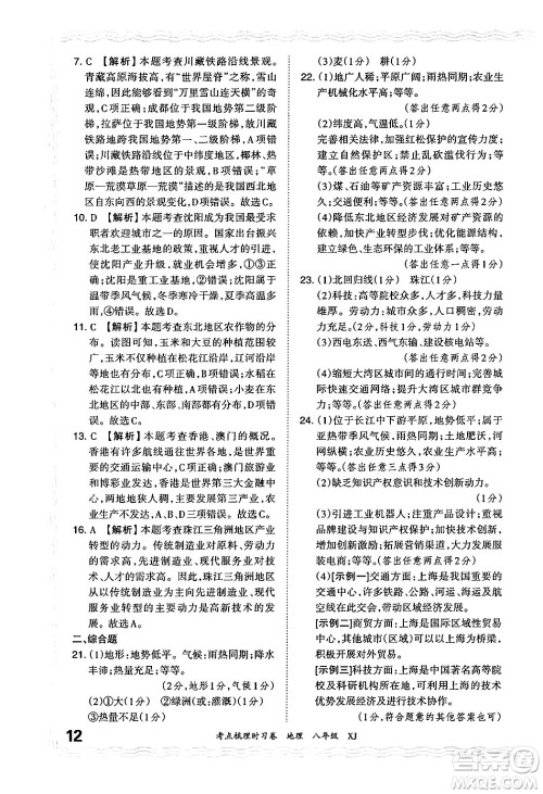 江西人民出版社2024年秋王朝霞考点梳理时习卷八年级地理上册湘教版答案