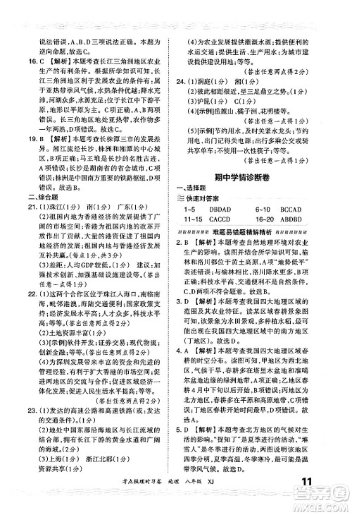 江西人民出版社2024年秋王朝霞考点梳理时习卷八年级地理上册湘教版答案