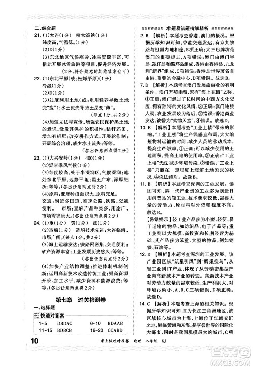 江西人民出版社2024年秋王朝霞考点梳理时习卷八年级地理上册湘教版答案 江西人民出版社2024年秋王朝霞考点梳理时习卷八年级地理上册湘教版答案