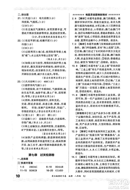 江西人民出版社2024年秋王朝霞考点梳理时习卷八年级地理上册湘教版答案