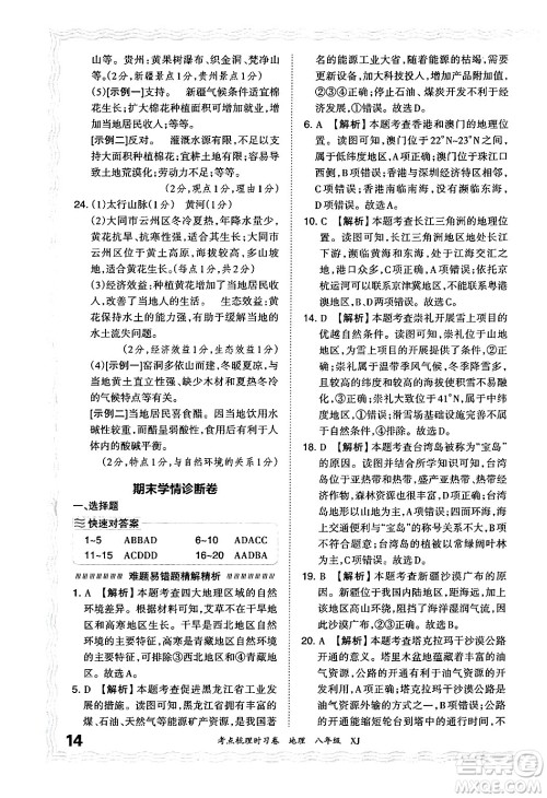 江西人民出版社2024年秋王朝霞考点梳理时习卷八年级地理上册湘教版答案 江西人民出版社2024年秋王朝霞考点梳理时习卷八年级地理上册湘教版答案