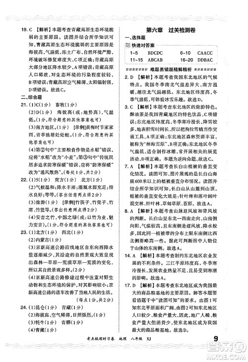 江西人民出版社2024年秋王朝霞考点梳理时习卷八年级地理上册湘教版答案 江西人民出版社2024年秋王朝霞考点梳理时习卷八年级地理上册湘教版答案