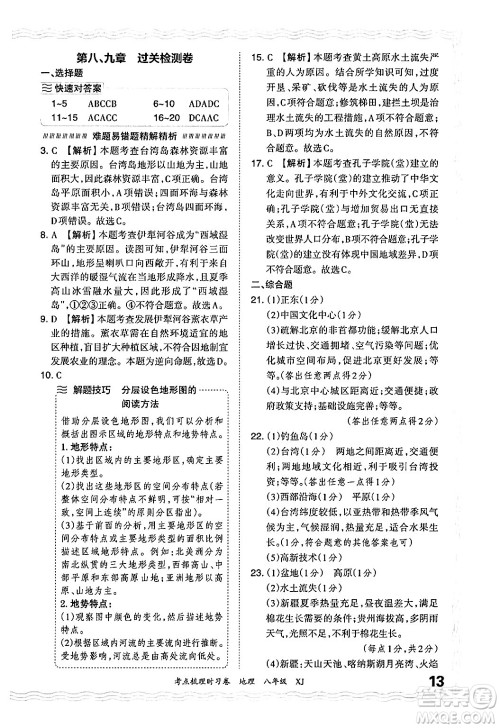 江西人民出版社2024年秋王朝霞考点梳理时习卷八年级地理上册湘教版答案