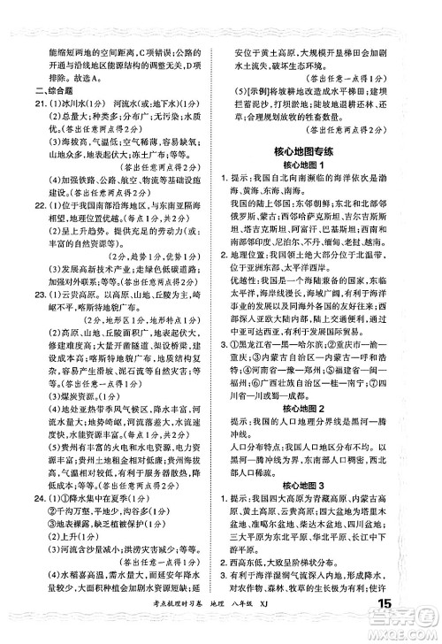 江西人民出版社2024年秋王朝霞考点梳理时习卷八年级地理上册湘教版答案