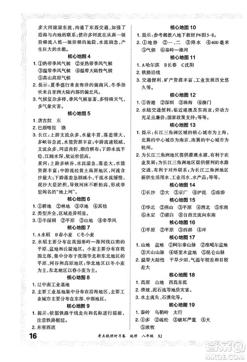 江西人民出版社2024年秋王朝霞考点梳理时习卷八年级地理上册湘教版答案