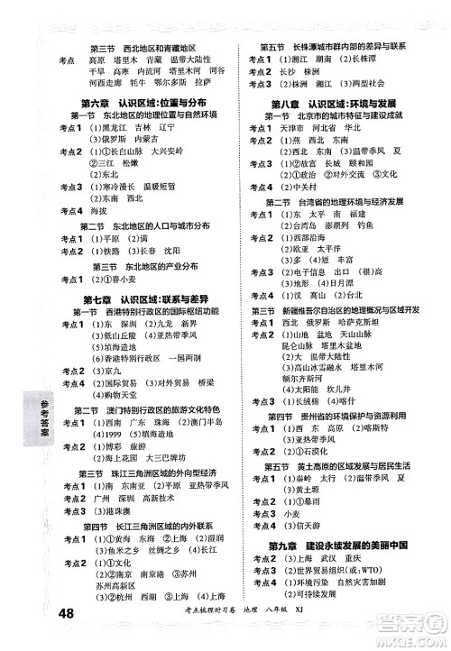 江西人民出版社2024年秋王朝霞考点梳理时习卷八年级地理上册湘教版答案 江西人民出版社2024年秋王朝霞考点梳理时习卷八年级地理上册湘教版答案