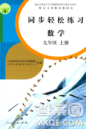 人民教育出版社2024年秋同步轻松练习九年级数学上册人教版答案