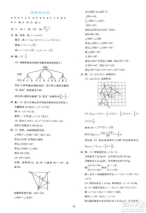 人民教育出版社2024年秋同步轻松练习九年级数学上册人教版答案