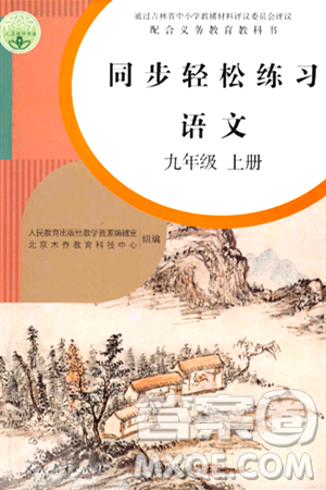 人民教育出版社2024年秋同步轻松练习九年级语文上册人教版答案