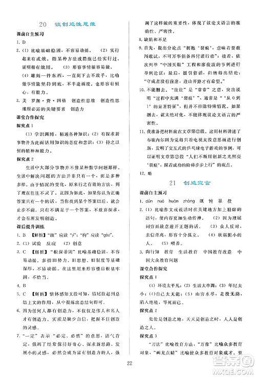 人民教育出版社2024年秋同步轻松练习九年级语文上册人教版答案