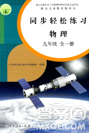 人民教育出版社2024年秋同步轻松练习九年级物理全一册人教版答案