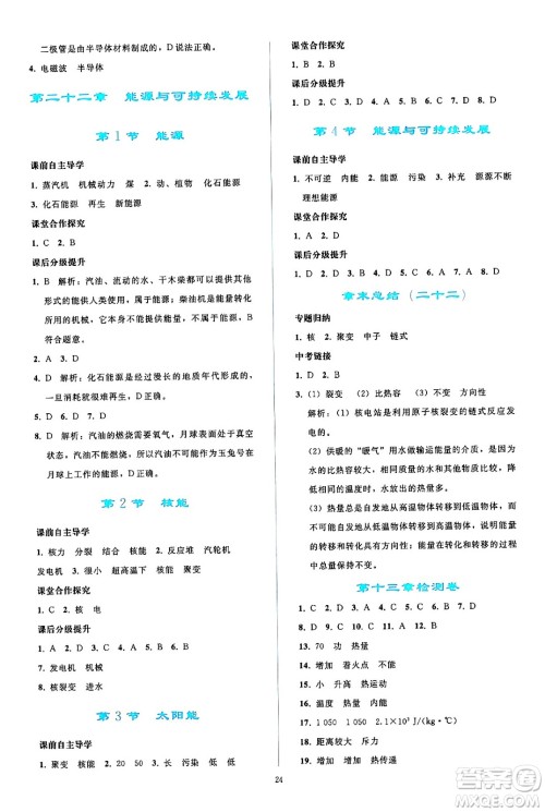 人民教育出版社2024年秋同步轻松练习九年级物理全一册人教版答案 人民教育出版社2024年秋同步轻松练习九年级物理全一册人教版答案