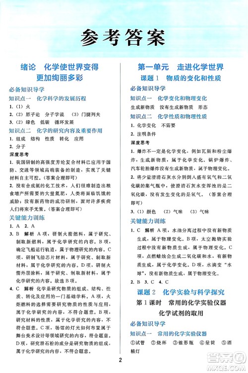 人民教育出版社2024年秋同步轻松练习九年级化学上册人教版答案