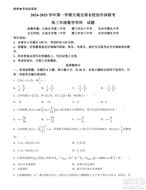 天域全国名校协作体2025届高三10月联考数学试题答案