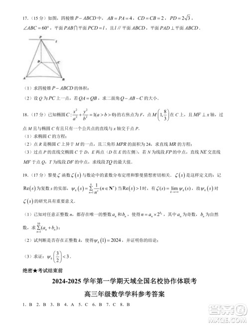 天域全国名校协作体2025届高三10月联考数学试题答案