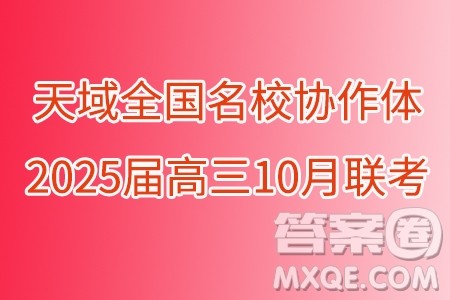 天域全国名校协作体2025届高三10月联考数学试题答案