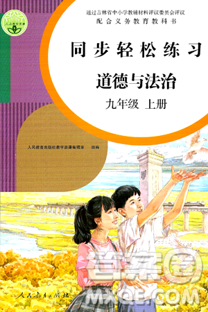 人民教育出版社2024年秋同步轻松练习九年级道德与法治上册人教版答案 人民教育出版社2024年秋同步轻松练习九年级道德与法治上册人教版答案
