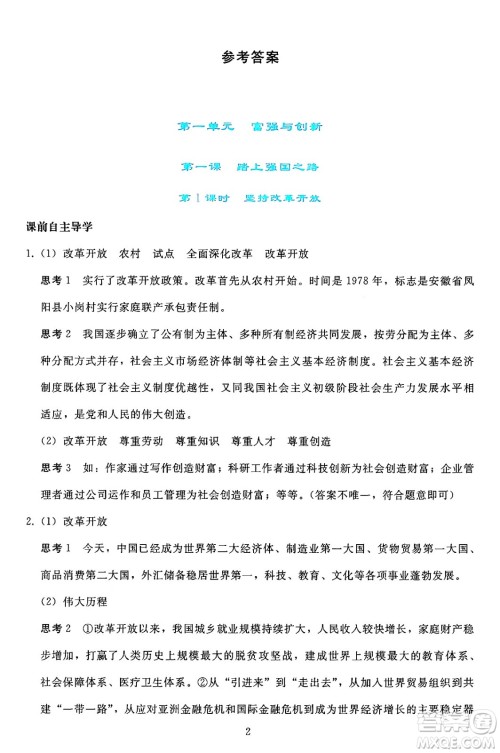 人民教育出版社2024年秋同步轻松练习九年级道德与法治上册人教版答案