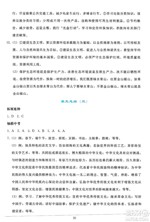 人民教育出版社2024年秋同步轻松练习九年级道德与法治上册人教版答案