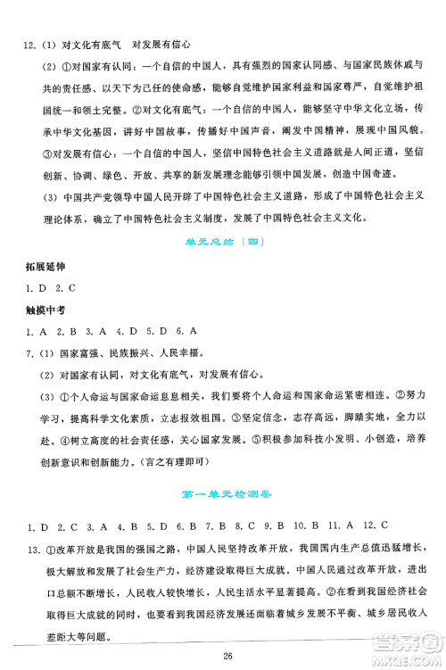 人民教育出版社2024年秋同步轻松练习九年级道德与法治上册人教版答案