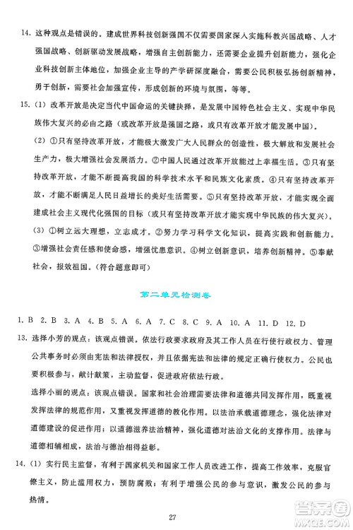 人民教育出版社2024年秋同步轻松练习九年级道德与法治上册人教版答案 人民教育出版社2024年秋同步轻松练习九年级道德与法治上册人教版答案