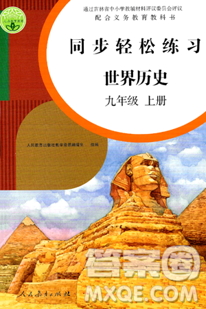 人民教育出版社2024年秋同步轻松练习九年级世界历史上册人教版答案