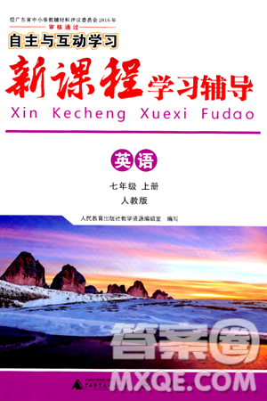 广西师范大学出版社2024年秋新课程学习辅导七年级英语上册人教版答案