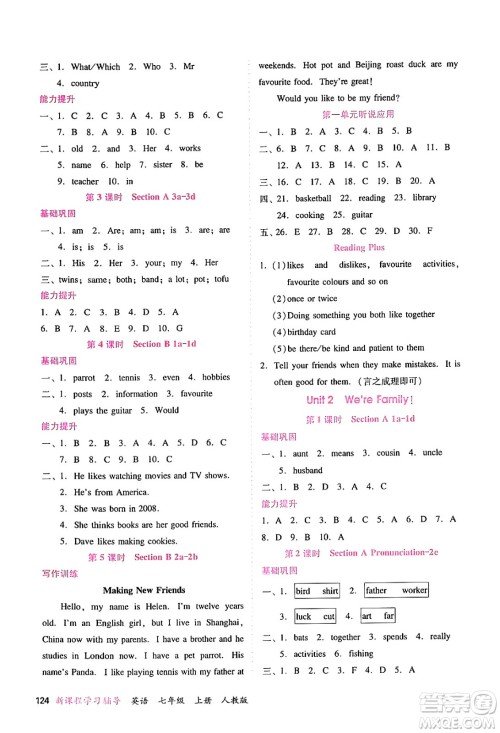 广西师范大学出版社2024年秋新课程学习辅导七年级英语上册人教版答案